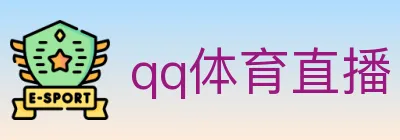 qq体育直播 logo